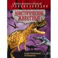 russische bücher: Виктория Владимирова - Доисторические животные. Иллюстрированный путеводитель