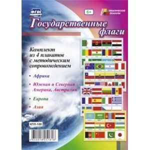 russische bücher:  - Комплект плакатов. Государственные флаги ФГОС