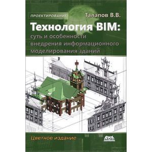russische bücher: Талапов Владимир Васильевич - Технология BIM:суть и особенности внедрения