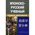 russische bücher:  - Японско-русский учебный словарь иероглифов