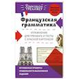 russische bücher: О.С. Кобринец - Французская грамматика. Упражнения для тренинга и тесты с красной карточкой