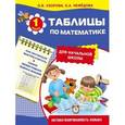 russische bücher: Узорова О.В. - Таблицы по математике для начальной школы. 1 класс