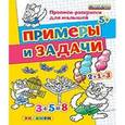 russische bücher: Гаврина Светлана Евгеньевна - Прописи-раскраски для малышей. Примеры и задачи. 5+