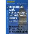 russische bücher: Миловидов Виктор Александрович - Ускоренный курс современного английского языка для продолжающих
