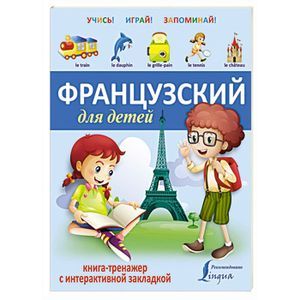 russische bücher:   - Французский для детей. Книга-тренажер с интерактивной закладкой