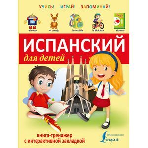 russische bücher:   - Испанский для детей. Книга-тренажер с интерактивной закладкой