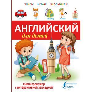 russische bücher:   - Английский для детей. Книга-тренажер с интерактивной закладкой