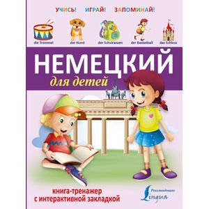 russische bücher:   - Немецкий для детей. Книга-тренажер с интерактивной закладкой