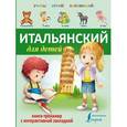 russische bücher:  - Итальянский для детей. Книга-тренажер с интерактивной закладкой