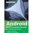 russische bücher: Харди Б  - Android. Программирование для профессионалов