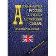 russische bücher:  - Новый англо-русский и русско-английский словарь для школьников + грамматика