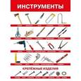 russische bücher:  - Плакат "Инструменты"
