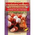 russische bücher: Рахманов Александр Иванович - Инкубация яиц сельскохозяйственных птиц в личном хозяйстве