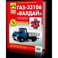 russische bücher:  - ГАЗ-33106 Валдай дизель, выпуск с 2010 года
