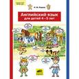 russische bücher:  - Английский язык для детей 4-5 лет
