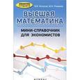 russische bücher: Колесов В.В. - Высшая математика:мини-справочник для экономистов