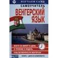 russische bücher:  - Венгерский за 6 недель (CD+книга)