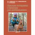russische bücher: Хромцова Татьяна Геннадьевна - Правила поведения в природе для дошкольников
