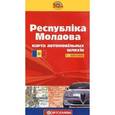russische bücher:  - Республика Молдова. Карта автомобильных дорог