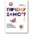 russische bücher: Кокс Б., Форшоу Д. - Почему E=mc2? И почему это должно нас волновать