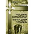 russische bücher: Фирсов Л.А. - Поведение антропоидов в природных условиях