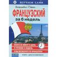 russische bücher: Смит - Французский за 6 недель + CD-ROM