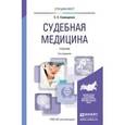 russische bücher: Самищенко С.С. - Судебная медицина. Учебник для вузов
