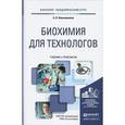 russische bücher: Новокшанова А.Л. - Биохимия для технологов. Учебник и практикум
