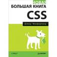 russische bücher: Макфарланд Дэвид - Новая большая книга CSS 