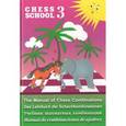 russische bücher: Мазья А.Г. - Учебник шахматных комбинаций. Chess School 3