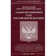 russische bücher:  - Федеральный Закон "О Конституционном Суде Российской Федерациии"