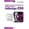 russische bücher: Родионов Виктор И. - Подготовка электронных публикаций в InDesign CS6