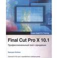 russische bücher: Бойкин Брендан - Final Cut Pro X 10.1.рофессиональный пост-продакшн
