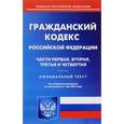 russische bücher:  - Гражданский кодекс Российской Федерации. Части первая, вторая, третья и четвертая. По состоянию на 1 мая 2016 года