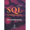 russische bücher: Д. Селко - SQL для профессионалов
