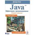 russische bücher: Д. Мюррей - Java. Эффективное программирование