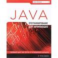 russische bücher: Майк МакГрат - Программирование на Java для начинающих