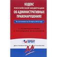 russische bücher:  - Кодекс Российской Федерации об административных правонарушениях