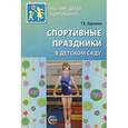 russische bücher: Харченко Татьяна Егоровна - Спортивные праздники в детском саду