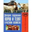russische bücher: Малай Сергей Андреевич - Доходное содержание коров и телят в частном хозяйстве