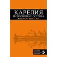 russische bücher: Евгений Голомолзин - Карелия и Соловецкие острова, 2-е издание