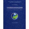 russische bücher: Чумаков Александр Николаевич - Глобализация: контуры целостного мира
