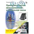 russische bücher:  - Приемники систем фиксированной и мобильной связи