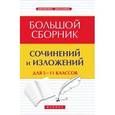 russische bücher: Амелина Е.В. - Большой сборник сочинений и изложений для 5-11 классов