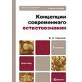 russische bücher: Горелов А.А. - Концепции современного естествознания. Учебное пособие для бакалавров