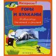 russische bücher:  - Горы и вулканы: навигатор для юных и смелых