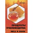 russische bücher: Корж Валерий Николаевич - Продукты пчеловодства: мед и воск