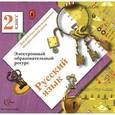 russische bücher:  - Русский язык. 2 класс (аудиокурс на CD-ROM)