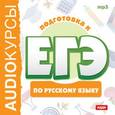 russische bücher:  - CD-ROM (MP3). Подготовка к ЕГЭ по русскому языку