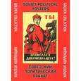 russische bücher:  - Советский политический плакат. Золотая коллекция